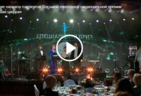 Первый канал: В Москве назвали лауреатов Восьмой ежегодной национальной премии «Большая цифра»