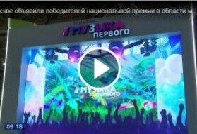 Первый канал: В Москве объявили победителей национальной премии в области многоканального телевидения «Большая Цифра»