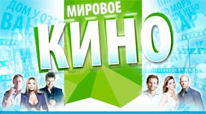 Мировое кино в 20:30 на телеканале 21+  